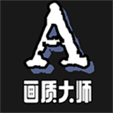 畫質大師A正版