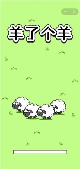 羊了個羊改版下載