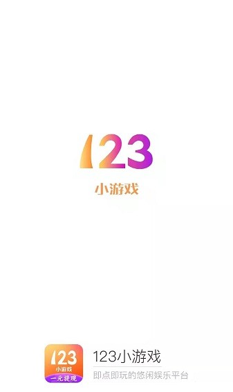 123小游戲免費版下載
