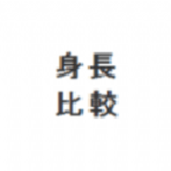 身高模擬器手機(jī)版