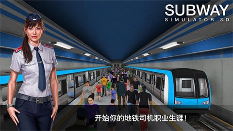 地鐵模擬器3d下載