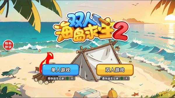 雙人海島求生2手機版下載