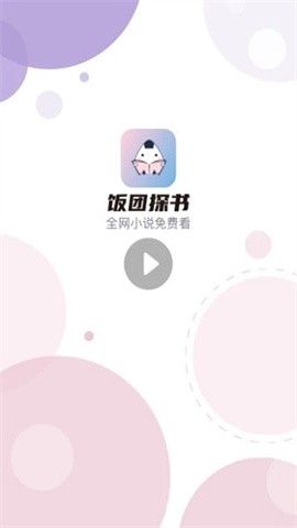 飯團探書最新版下載