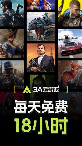 3a云游戲免費版下載